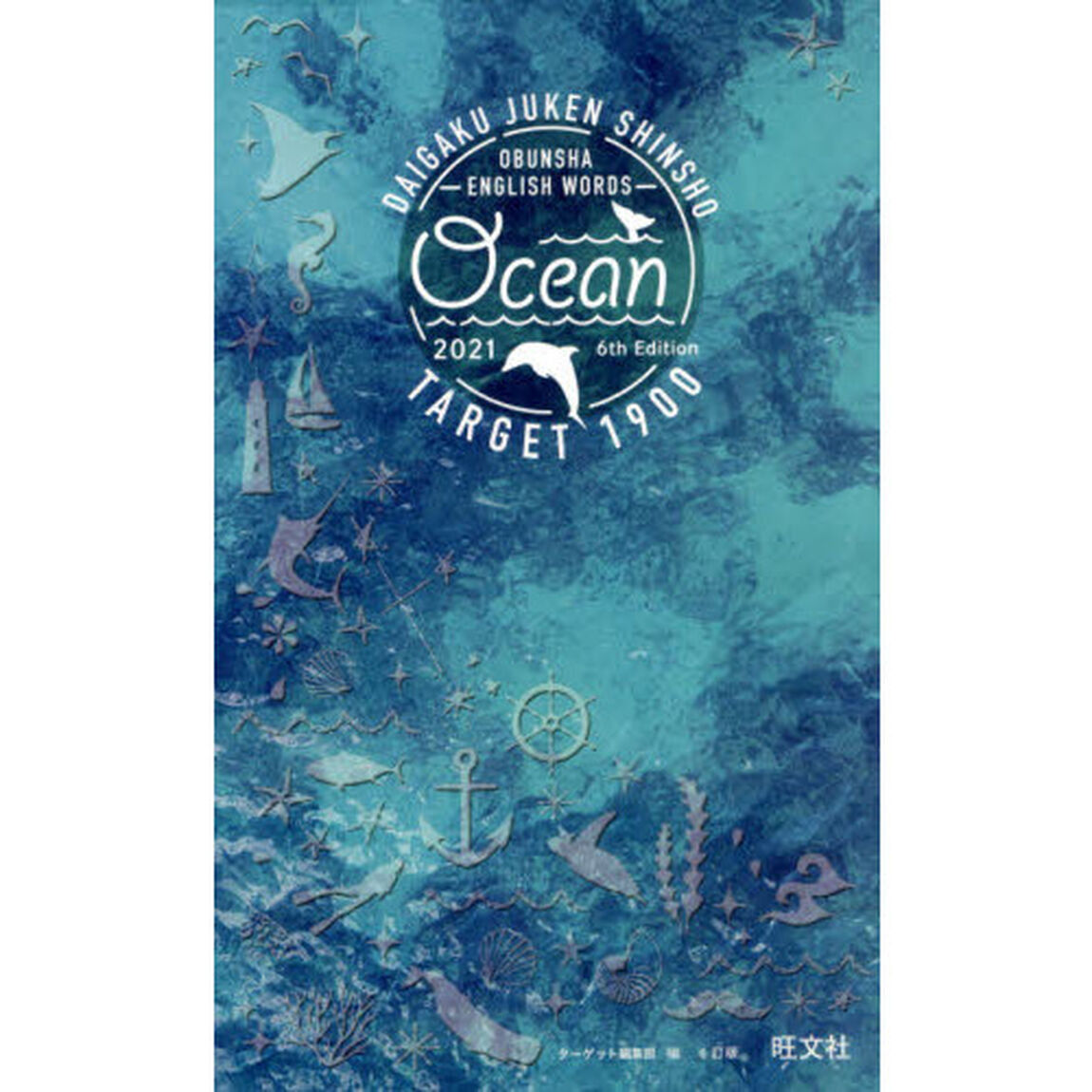 英単語ターゲット１９００　大学入試出る順　ＯＣＥＡＮ　２０２１「６訂版」