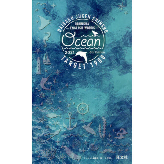英単語ターゲット１９００　大学入試出る順　ＯＣＥＡＮ　２０２１「６訂版」
