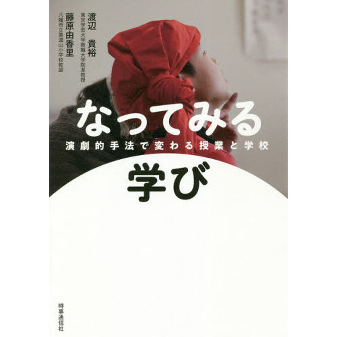 なってみる学び　演劇的手法で変わる授業と学校