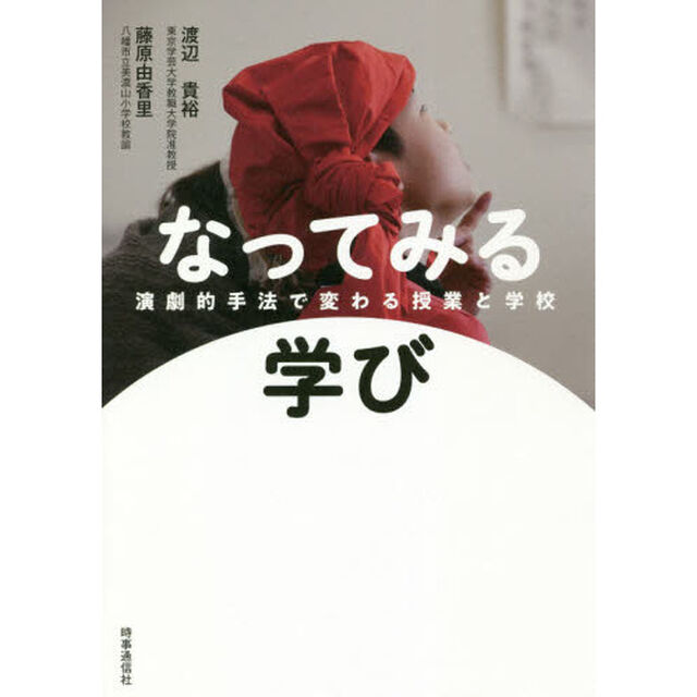 なってみる学び　演劇的手法で変わる授業と学校