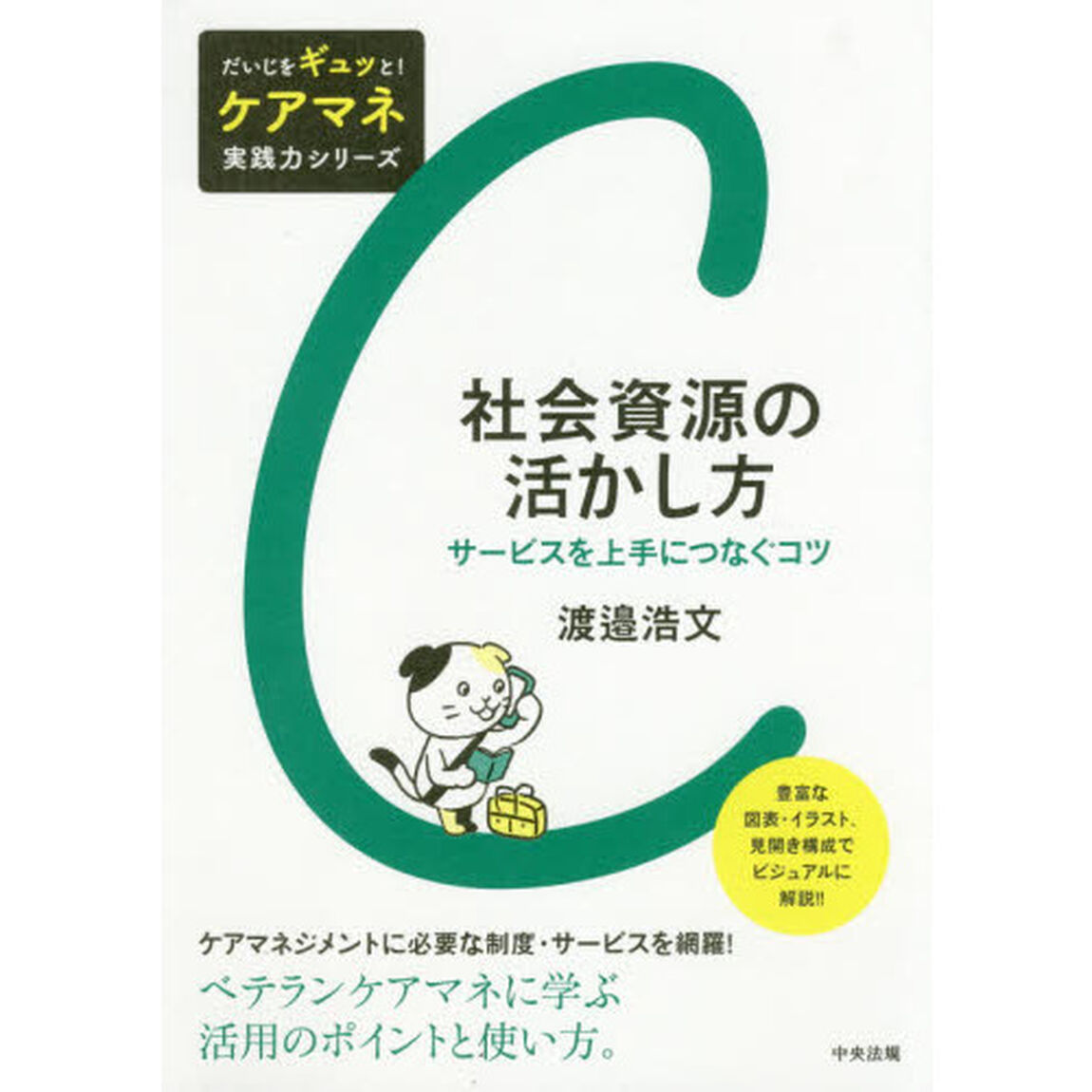 社会資源の活かし方　サービスを上手につなぐコツ
