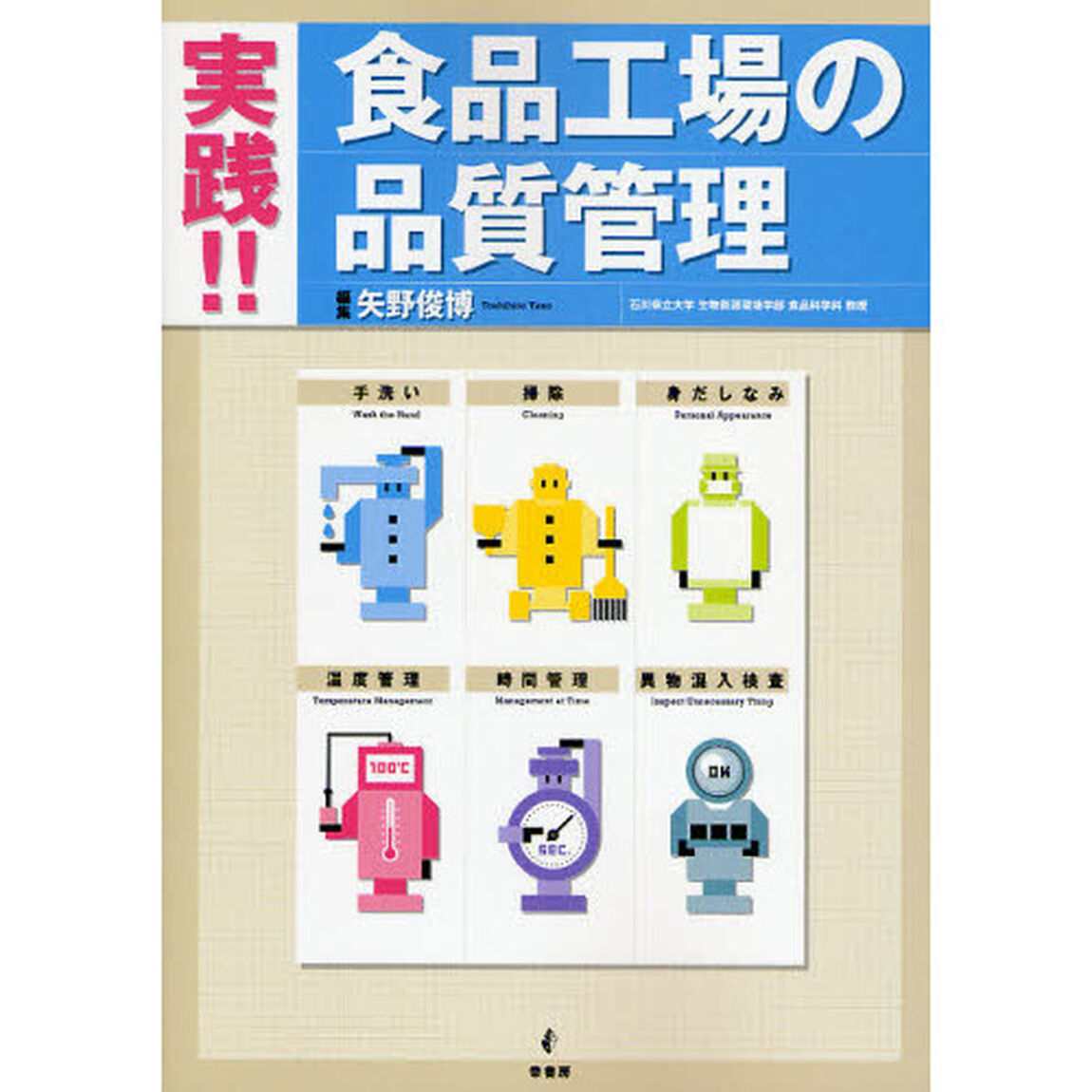 実践！！食品工場の品質管理