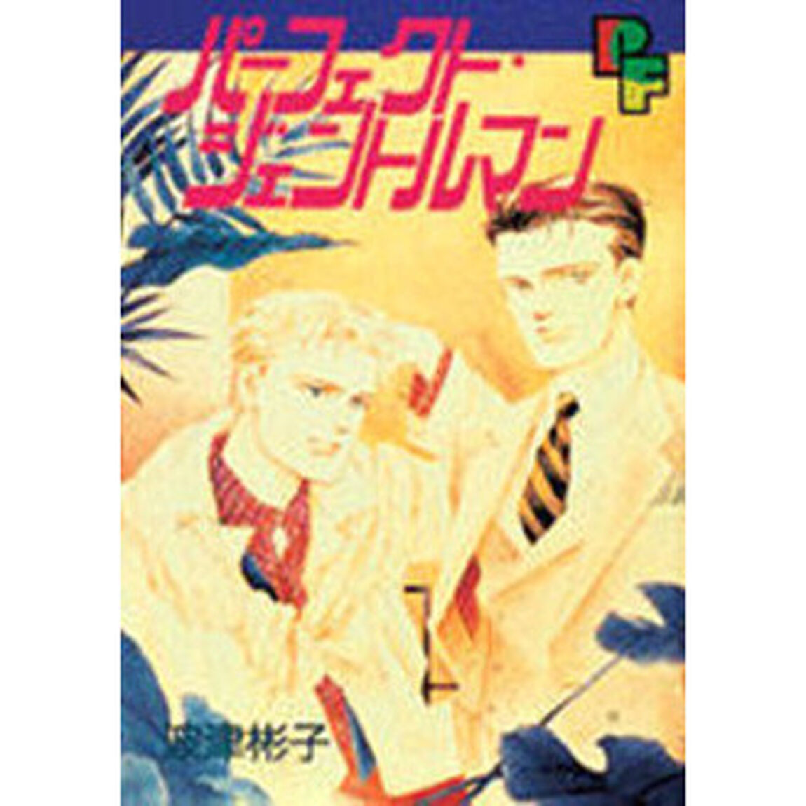 パーフェクト・ジェントルマン