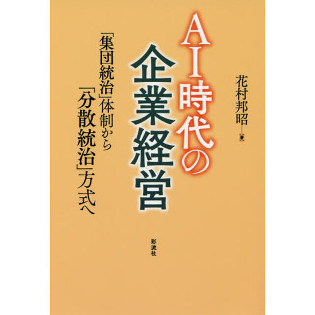 ＡＩ時代の企業経営　「集団統治」体制から「分散統治」方式へ