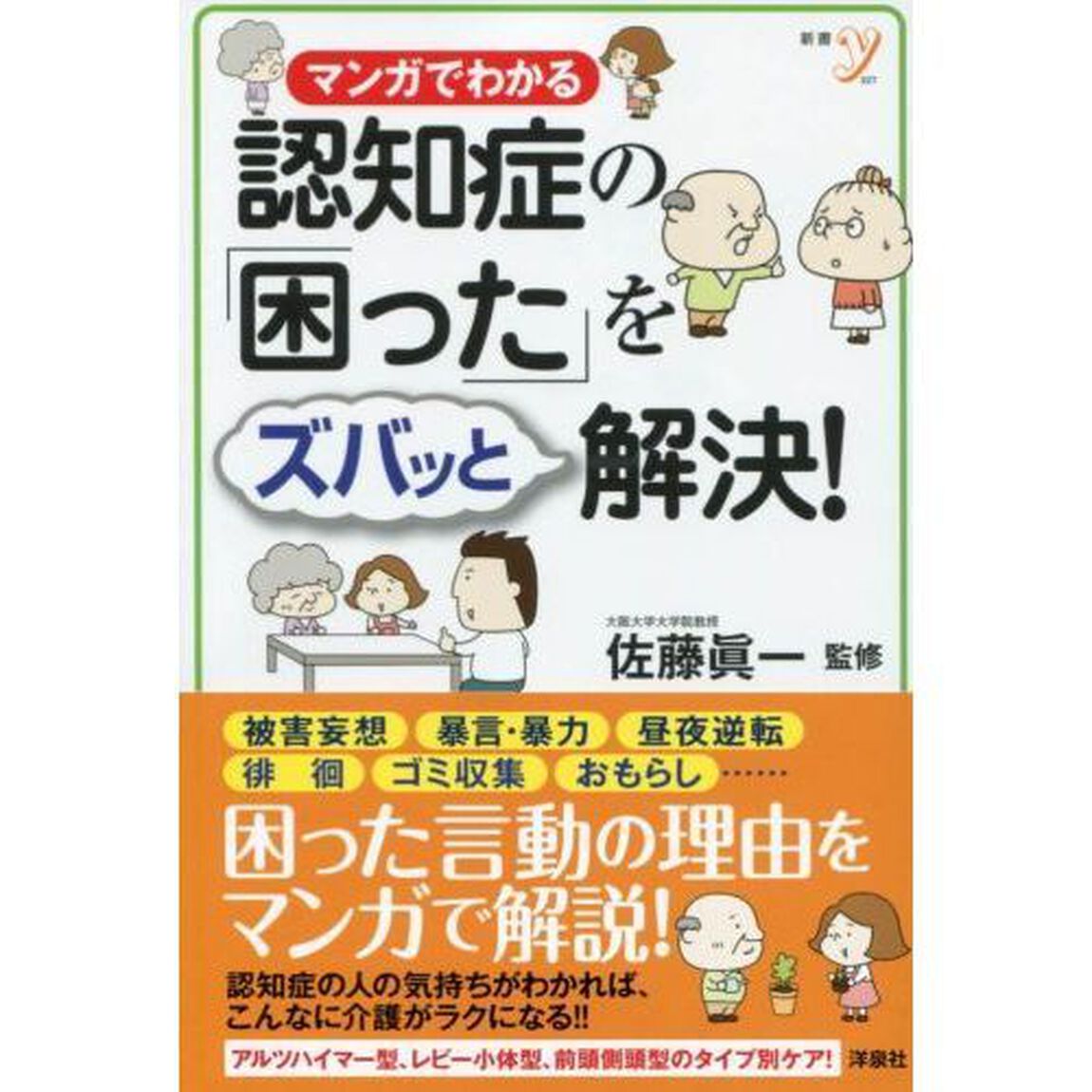マンガでわかる認知症の「困った」をズバッと解決！