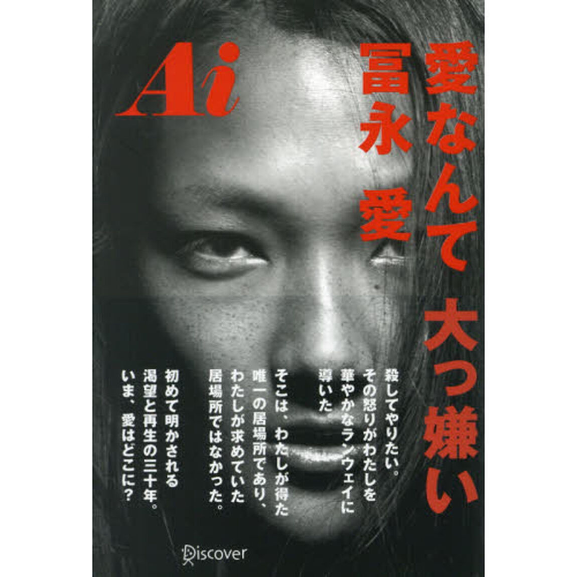 Ａｉ愛なんて大っ嫌い