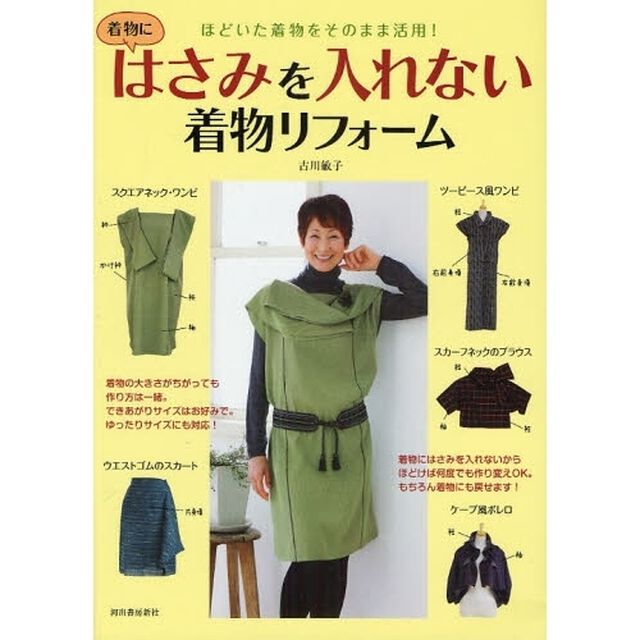 はさみを入れない着物リフォーム　ほどいた着物をそのまま活用！