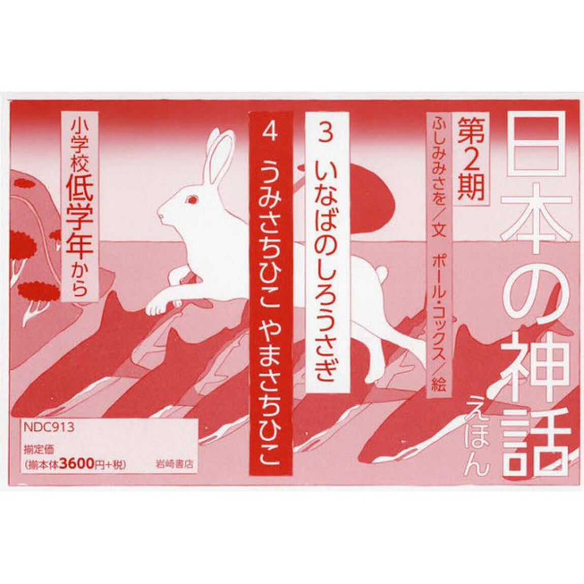 日本の神話えほん　第２期　２巻セット
