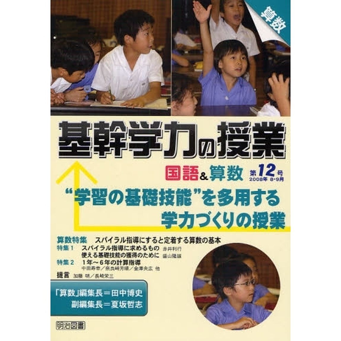 基幹学力の授業国語＆算数　第１２号（２００８年８・９月）「&ldquo;学習の基礎技能&rdquo;を多用する学力づくりの授業」
