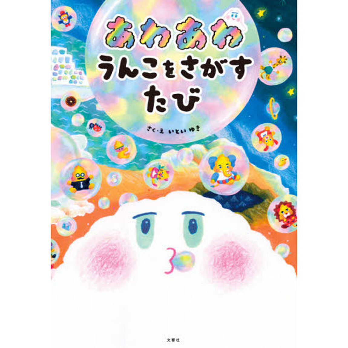 あわあわうんこをさがすたび
