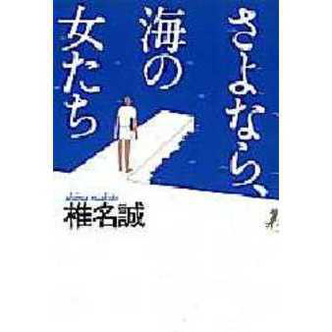 さよなら、海の女たち