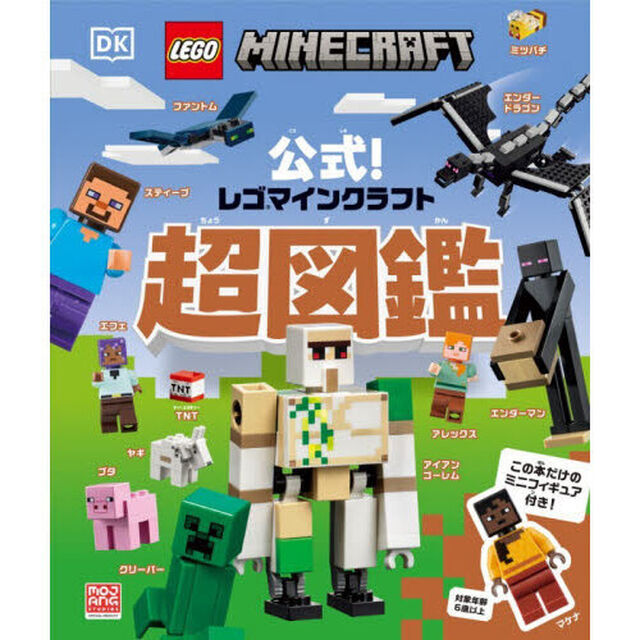 公式！レゴマインクラフト超図鑑