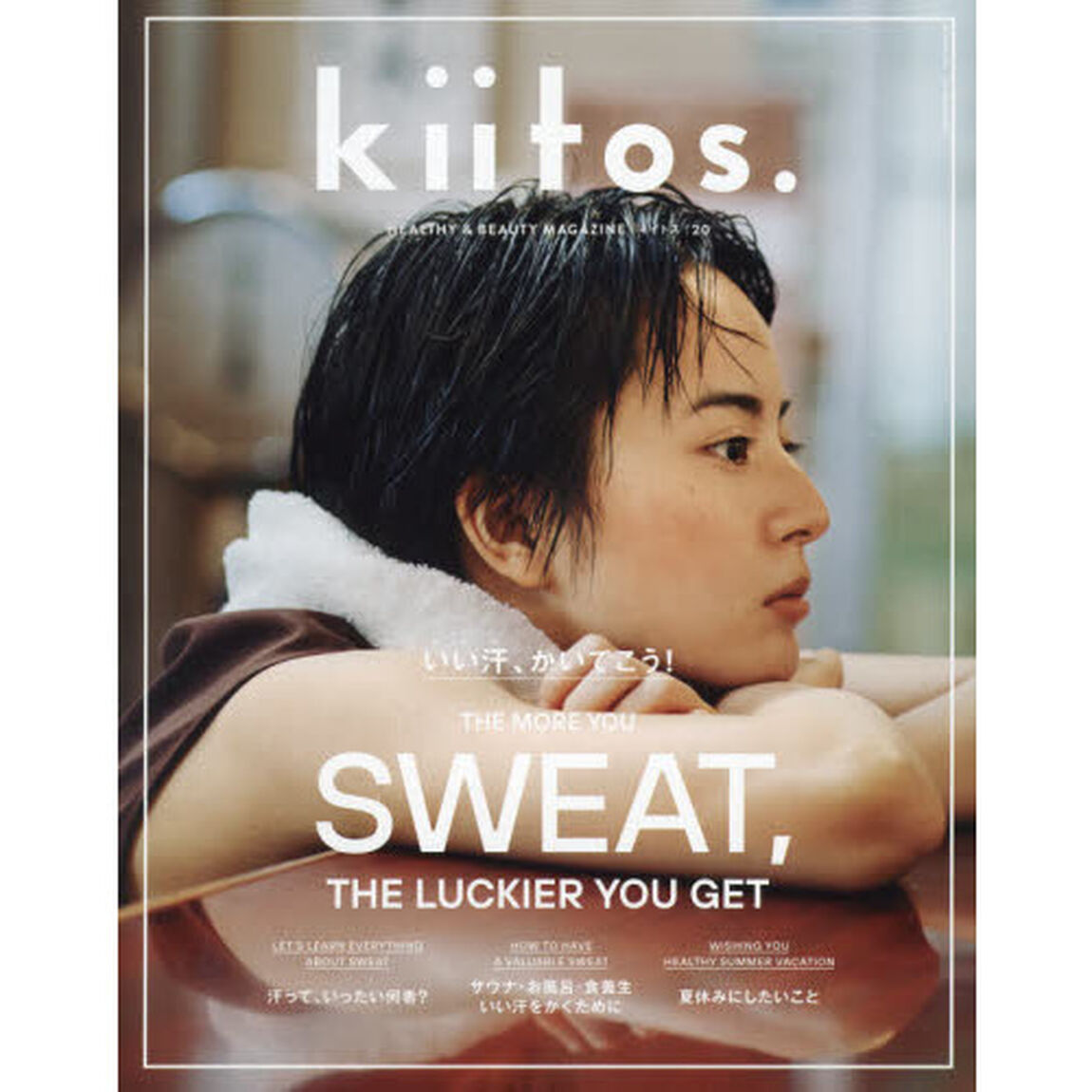 ｋｉｉｔｏｓ．　ＨＥＡＬＴＨＹ　＆　ＢＥＡＵＴＹ　ＭＡＧＡＺＩＮＥ　ｖｏｌ．２０「いい汗、かいてこう！」