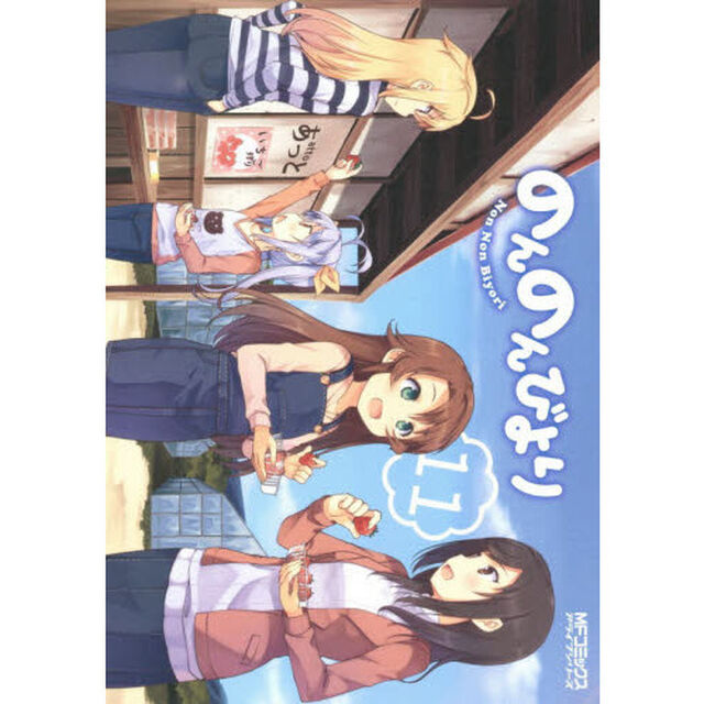 のんのんびより　１１