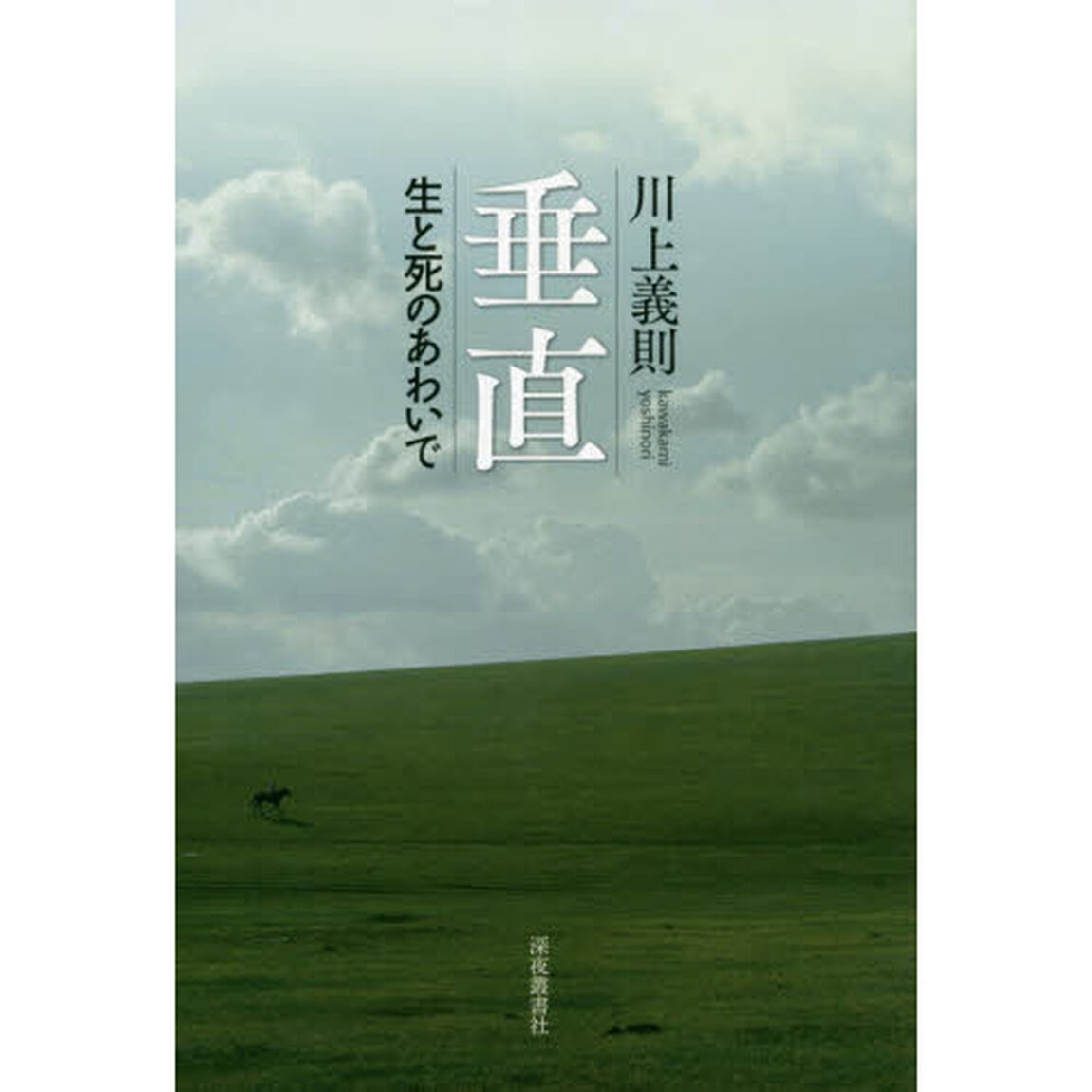 垂直　生と死のあわいで