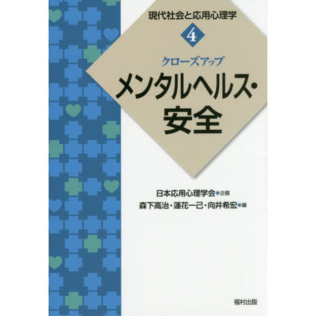 現代社会と応用心理学　４「クローズアップメンタルヘルス・安全」