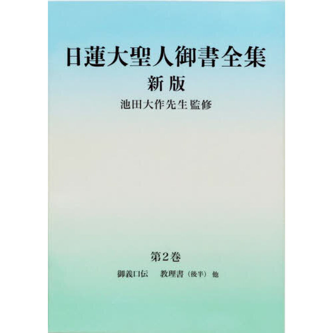 日蓮大聖人御書全集　分冊　第２巻「新版」「御義口伝　教理書〈後半〉他」