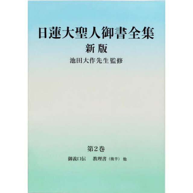 日蓮大聖人御書全集　分冊　第２巻「新版」「御義口伝　教理書〈後半〉他」