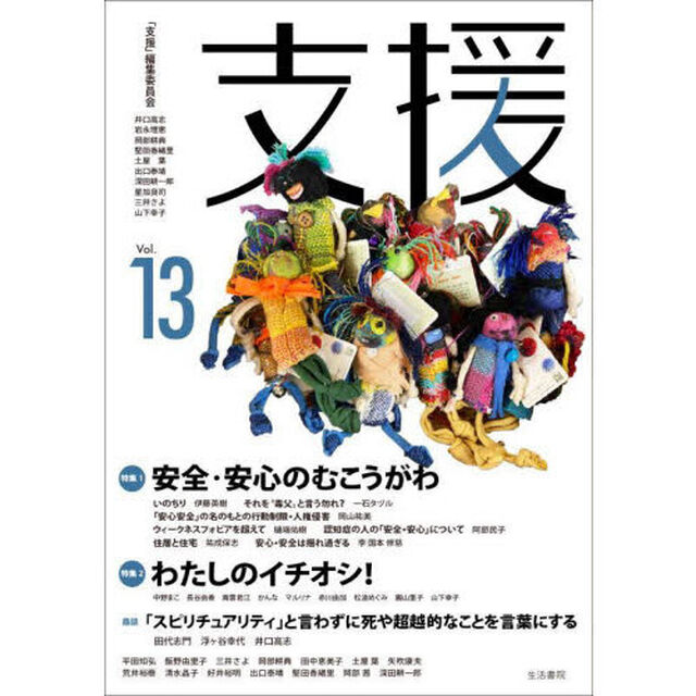 支援　Ｖｏｌ．１３「特集１安全・安心のむこうがわ　特集２わたしのイチオシ！」