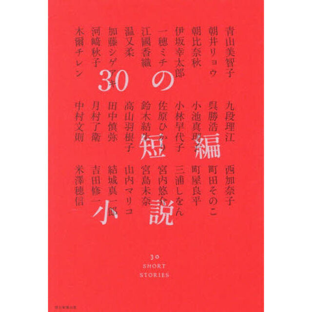 ３０の短編小説