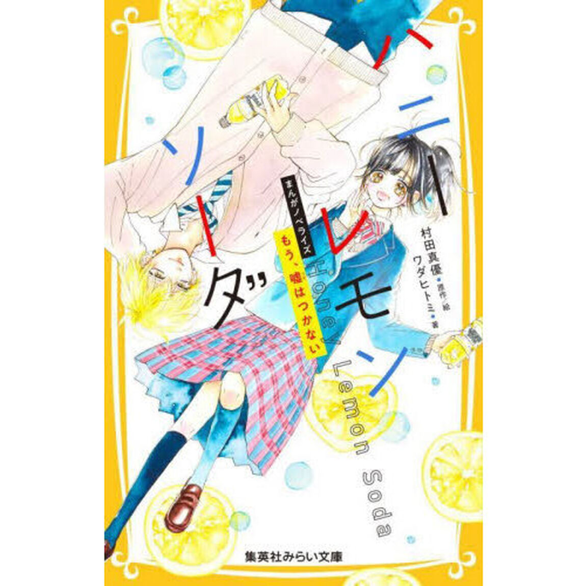 ハニーレモンソーダ　まんがノベライズ　〔２〕「もう、嘘はつかない」