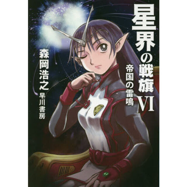 星界の戦旗　６「帝国の雷鳴」
