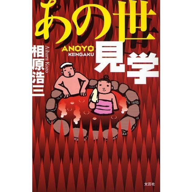 あの世見学