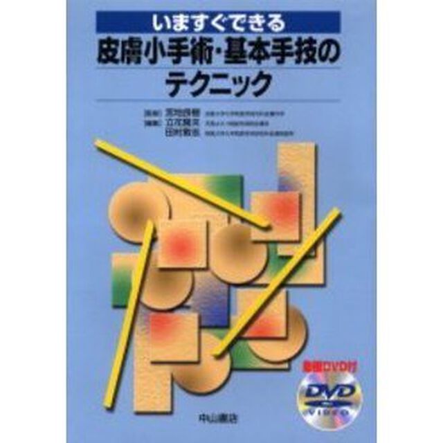 いますぐできる皮膚小手術・基本手技のテクニック
