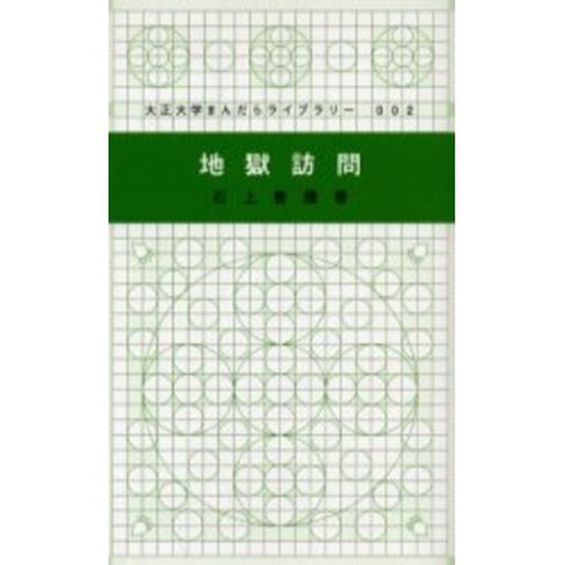 地獄訪問
