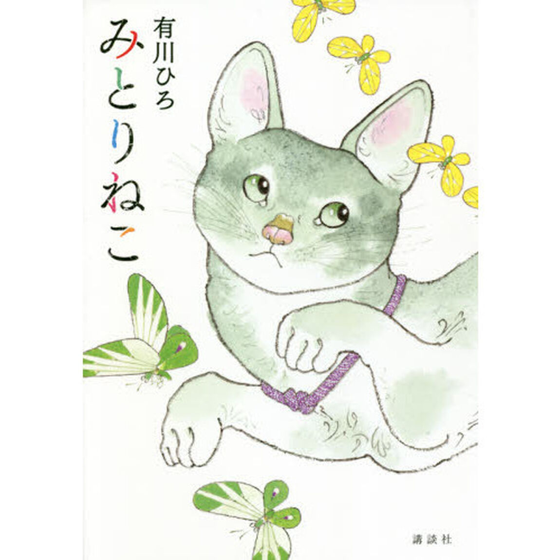 みとりねこ
