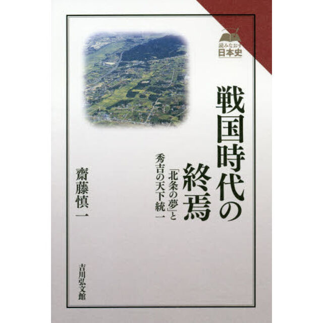 戦国時代の終焉　「北条の夢」と秀吉の天下統一