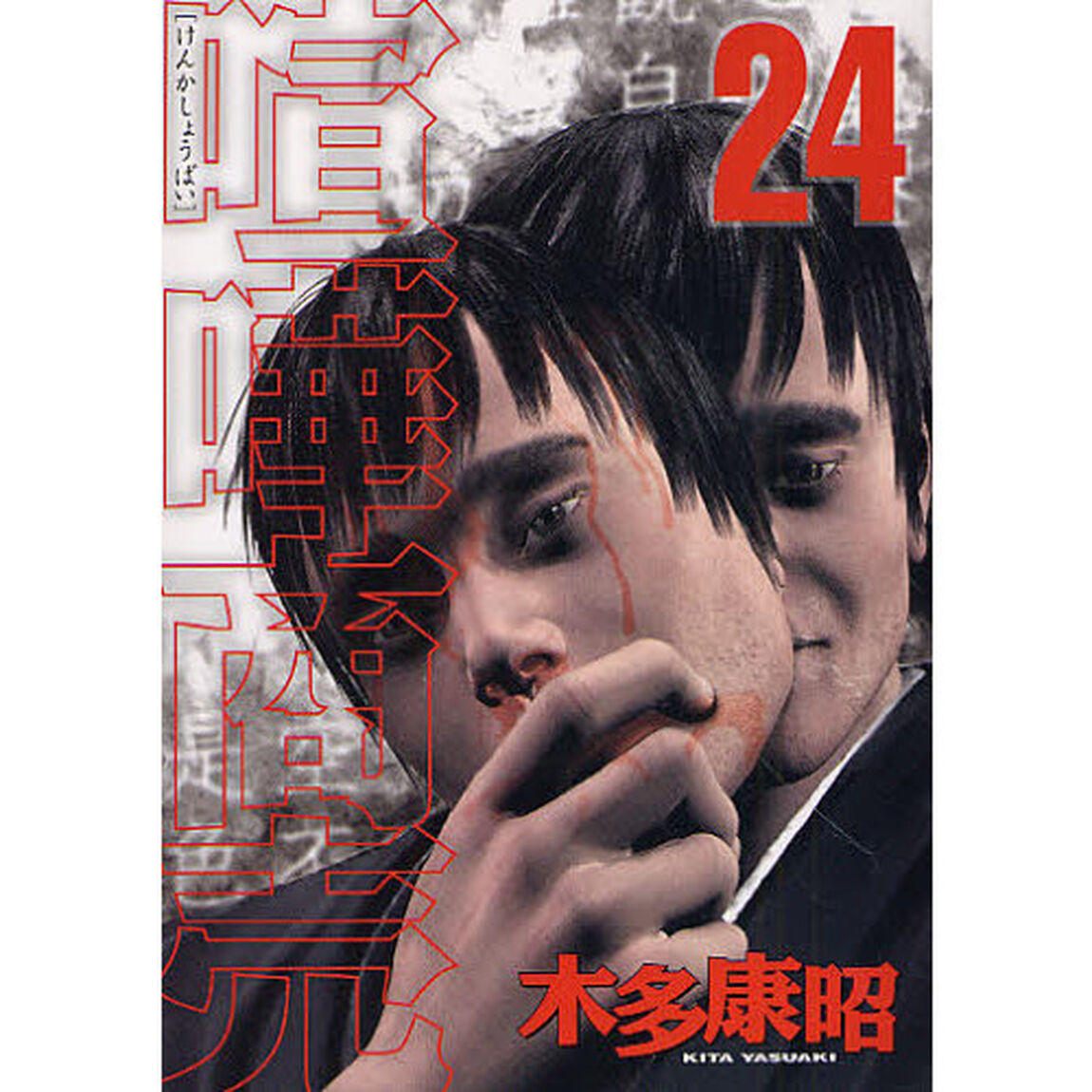 喧嘩商売　　２４