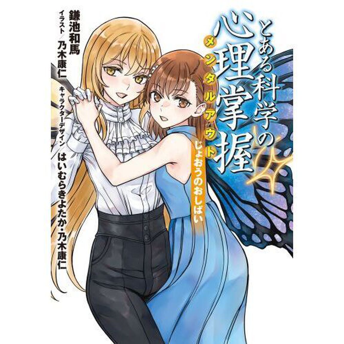 とある科学の心理掌握（メンタルアウト）　とある魔術の禁書目録外伝　３　鎌池和馬書き下ろし小説『じょおうのおしばい』付き特装版