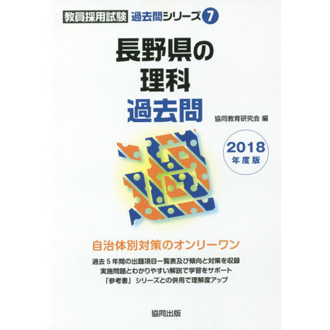 長野県の理科過去問　２０１８年度版