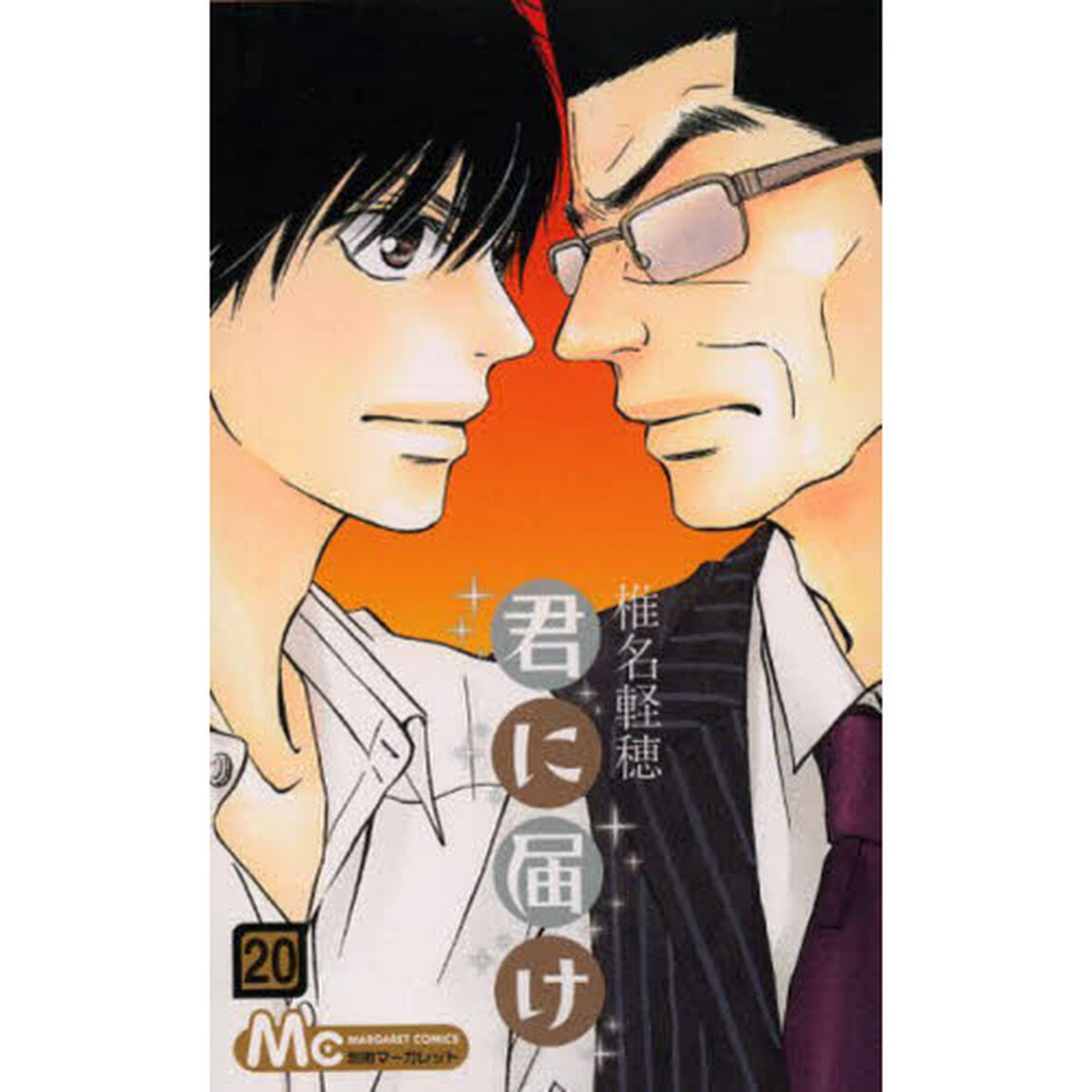 君に届け　２０