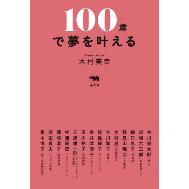 １００歳で夢を叶える