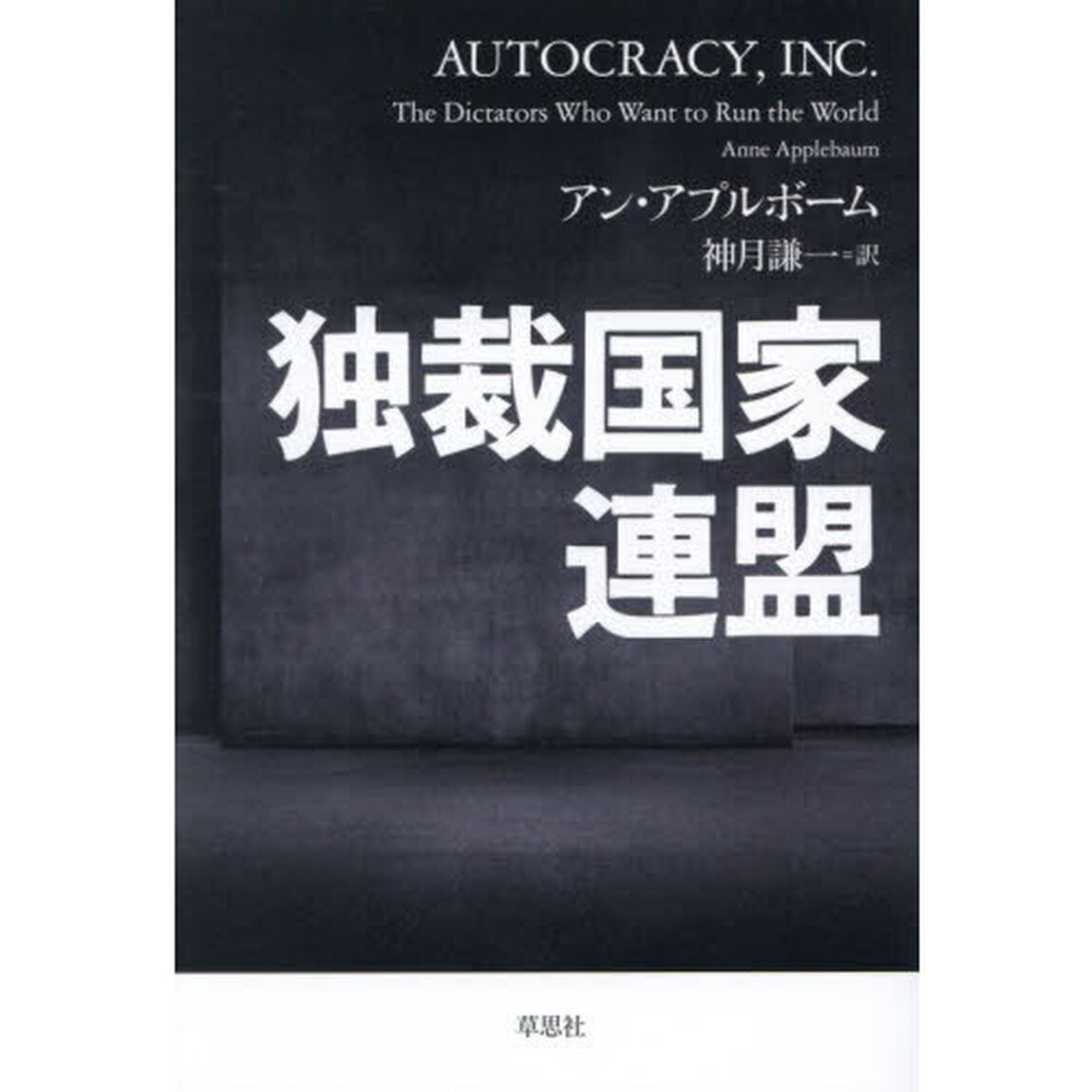 独裁国家連盟