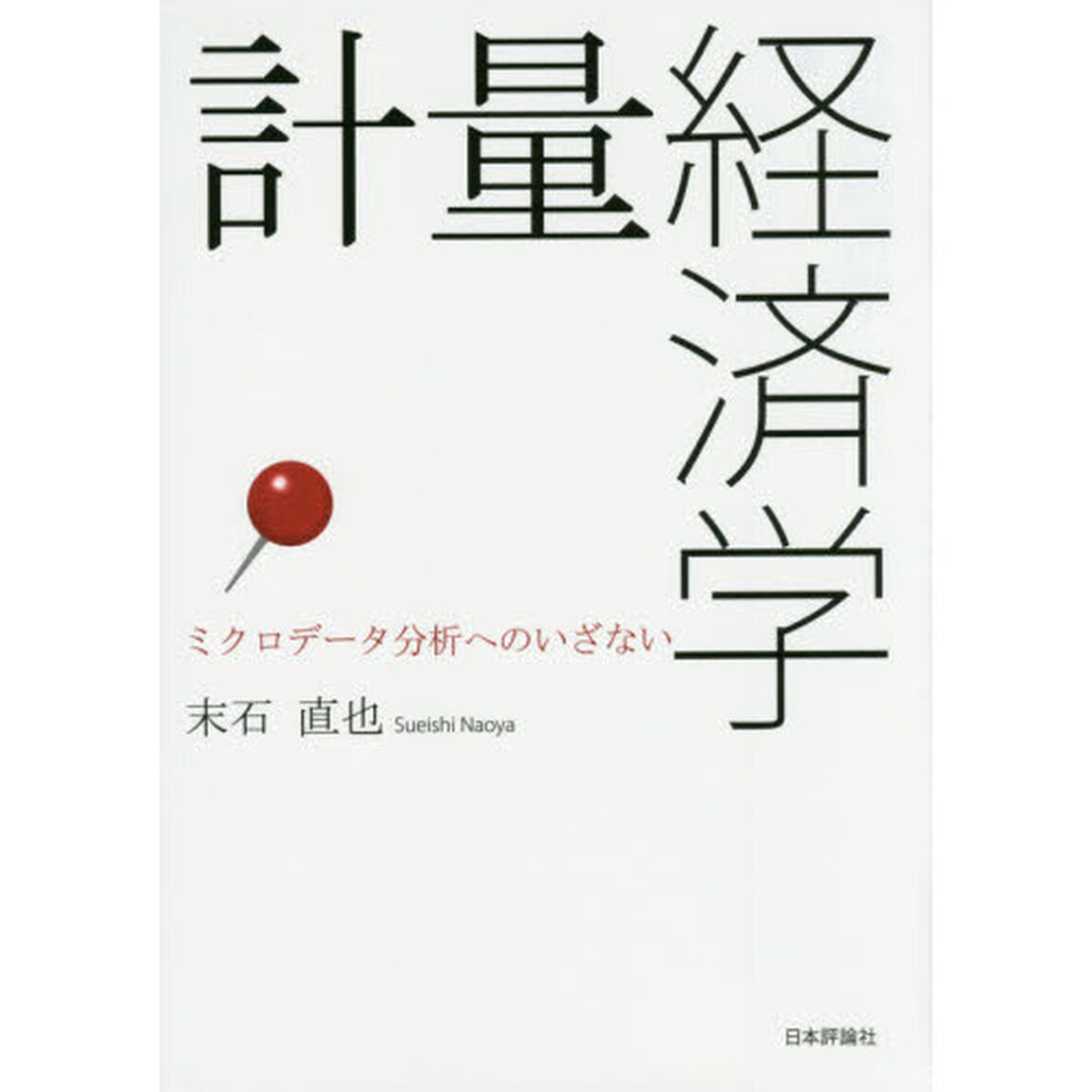 計量経済学　ミクロデータ分析へのいざない