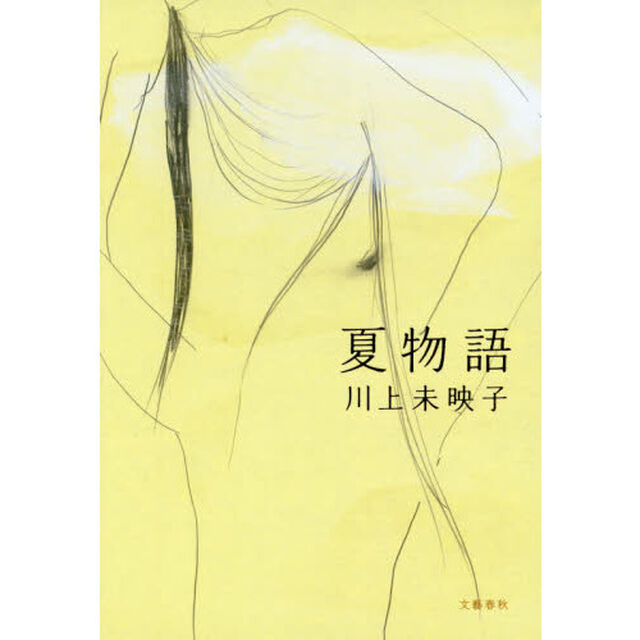夏物語