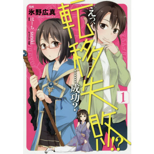 えっ、転移失敗！？&hellip;&hellip;成功？　１