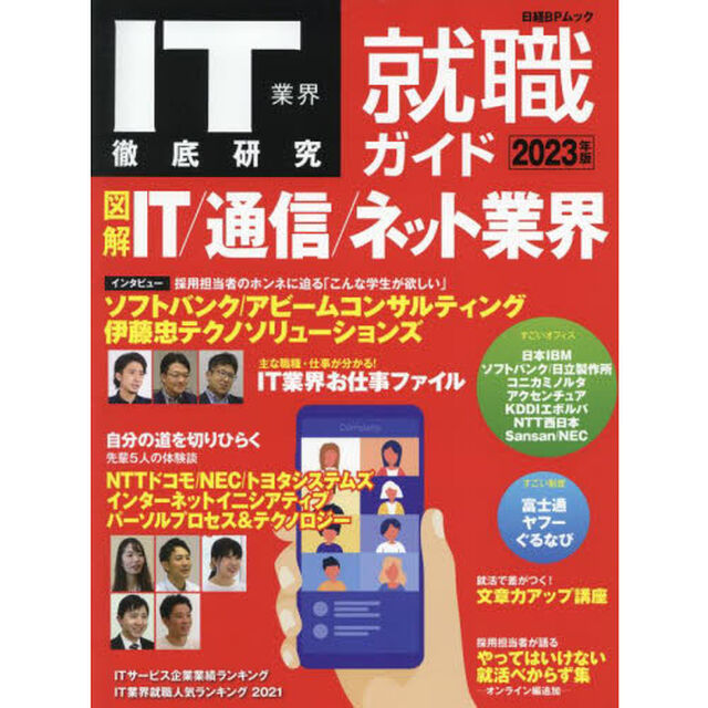 ＩＴ業界徹底研究就職ガイド　２０２３年版