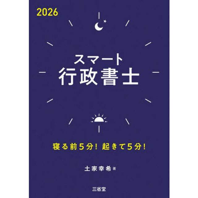 スマート行政書士　寝る前５分！起きて５分！　２０２６