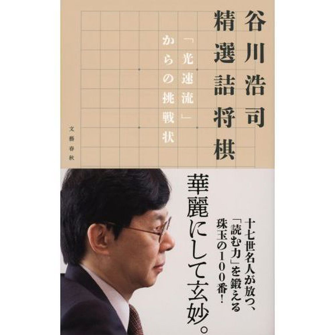 谷川浩司精選詰将棋　「光速流」からの挑戦状