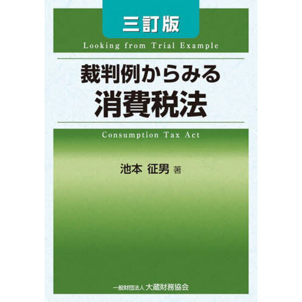 裁判例からみる消費税法「３訂版」