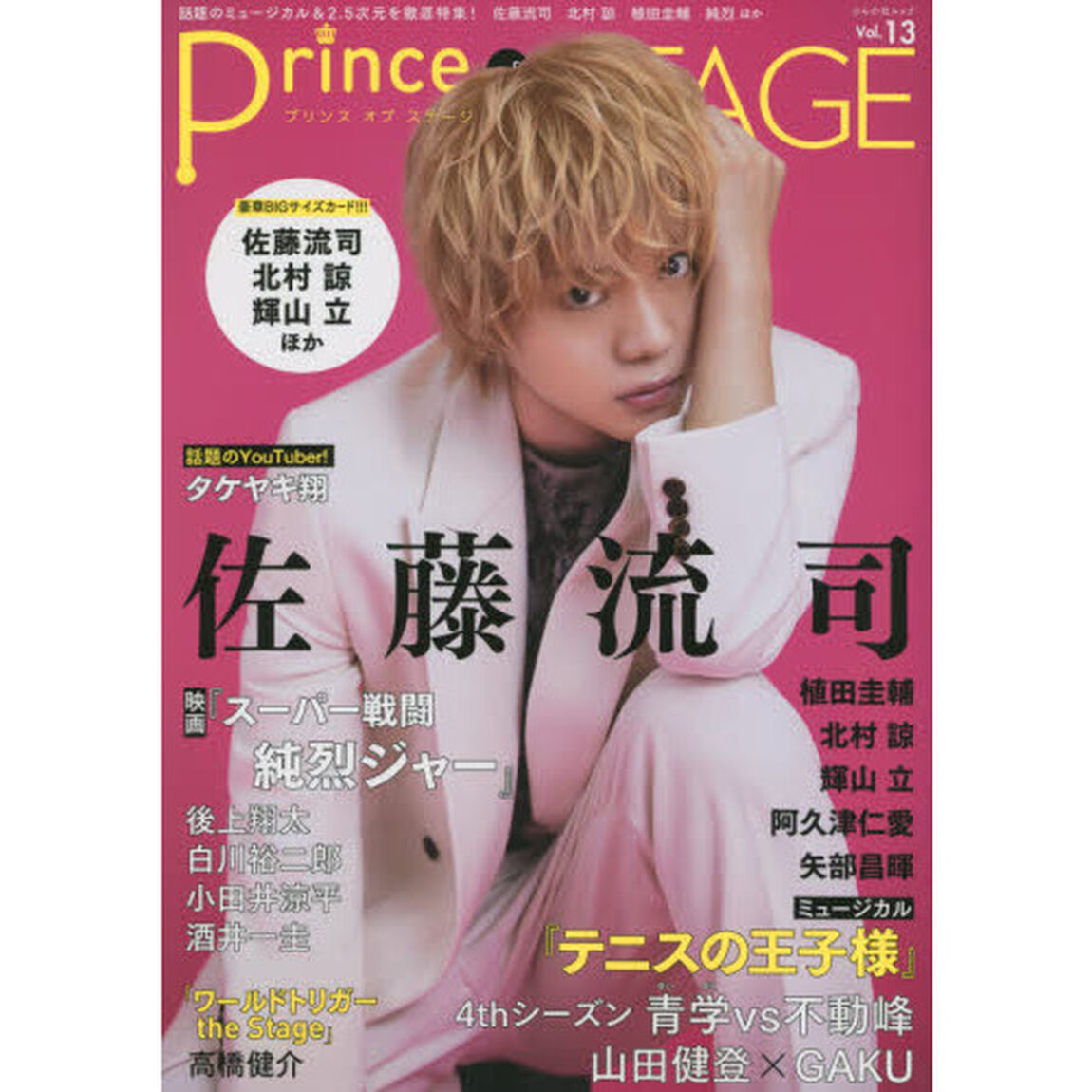Ｐｒｉｎｃｅ　ｏｆ　ＳＴＡＧＥ　Ｖｏｌ．１３「話題のミュージカル＆２．５次元を徹底特集！佐藤流司　北村諒　植田圭輔　純烈」