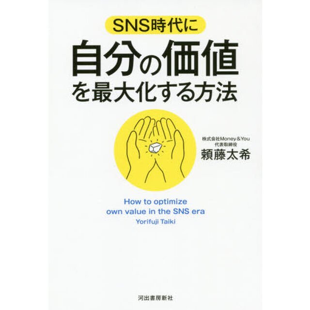 ＳＮＳ時代に自分の価値を最大化する方法