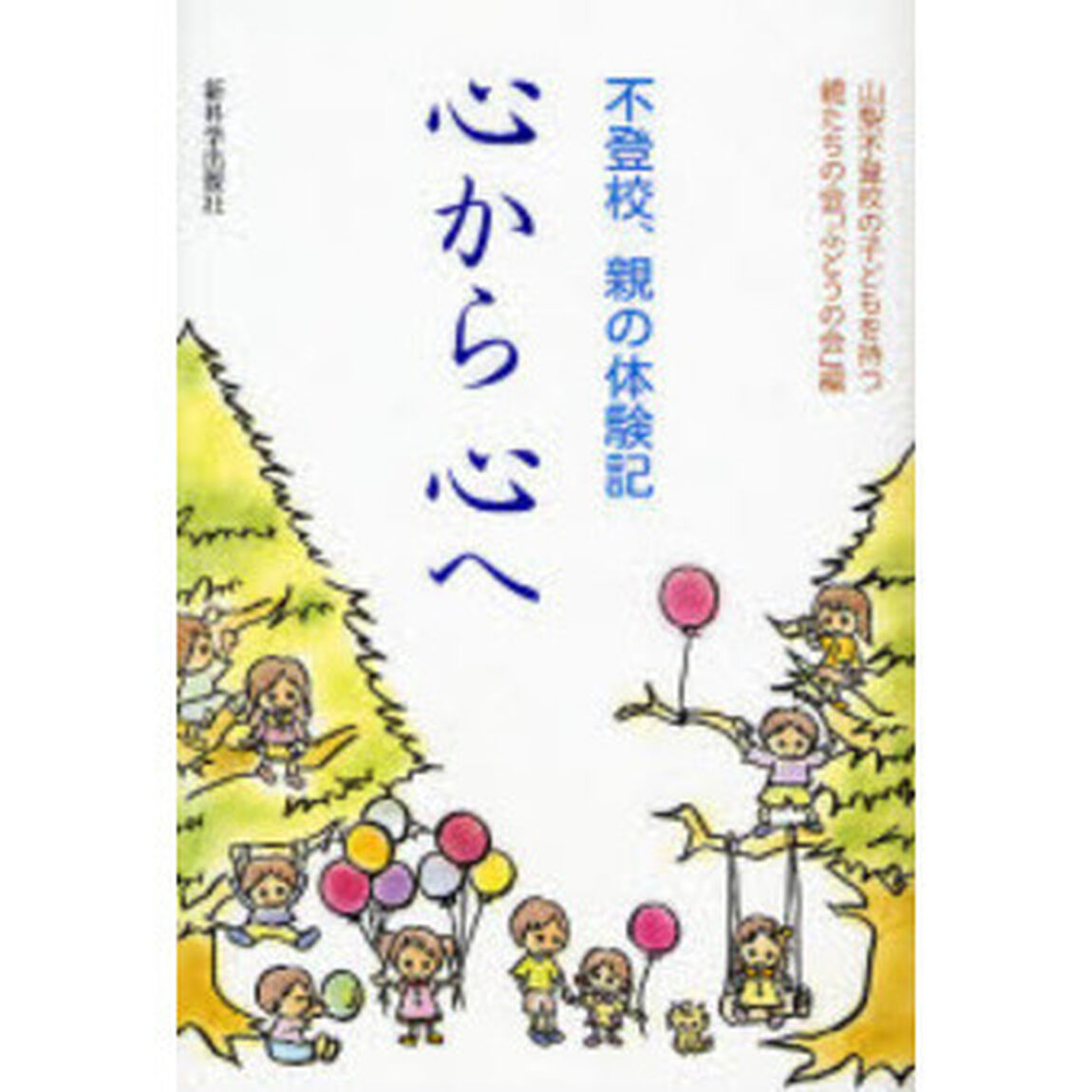 心から心へ　不登校、親の体験記