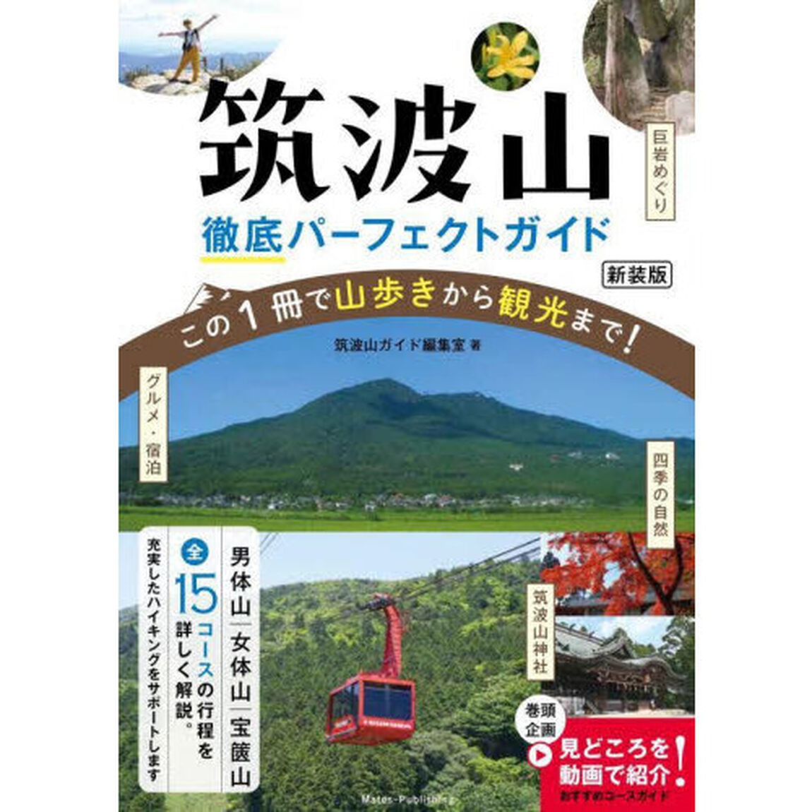 筑波山徹底パーフェクトガイド　この１冊で山歩きから観光まで！「新装版」