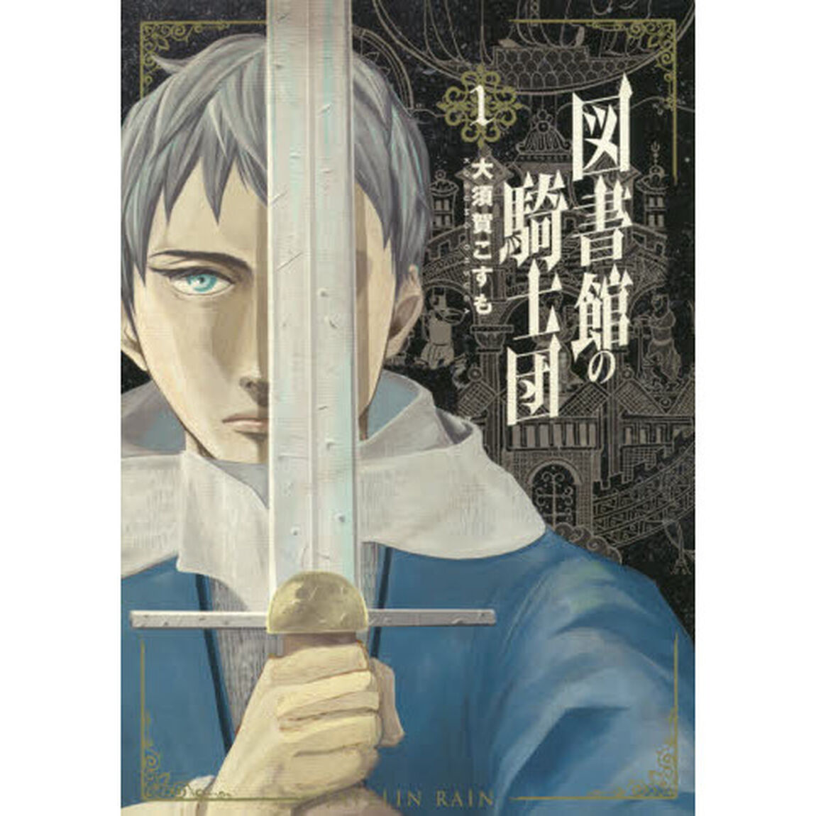 図書館の騎士団　　　１