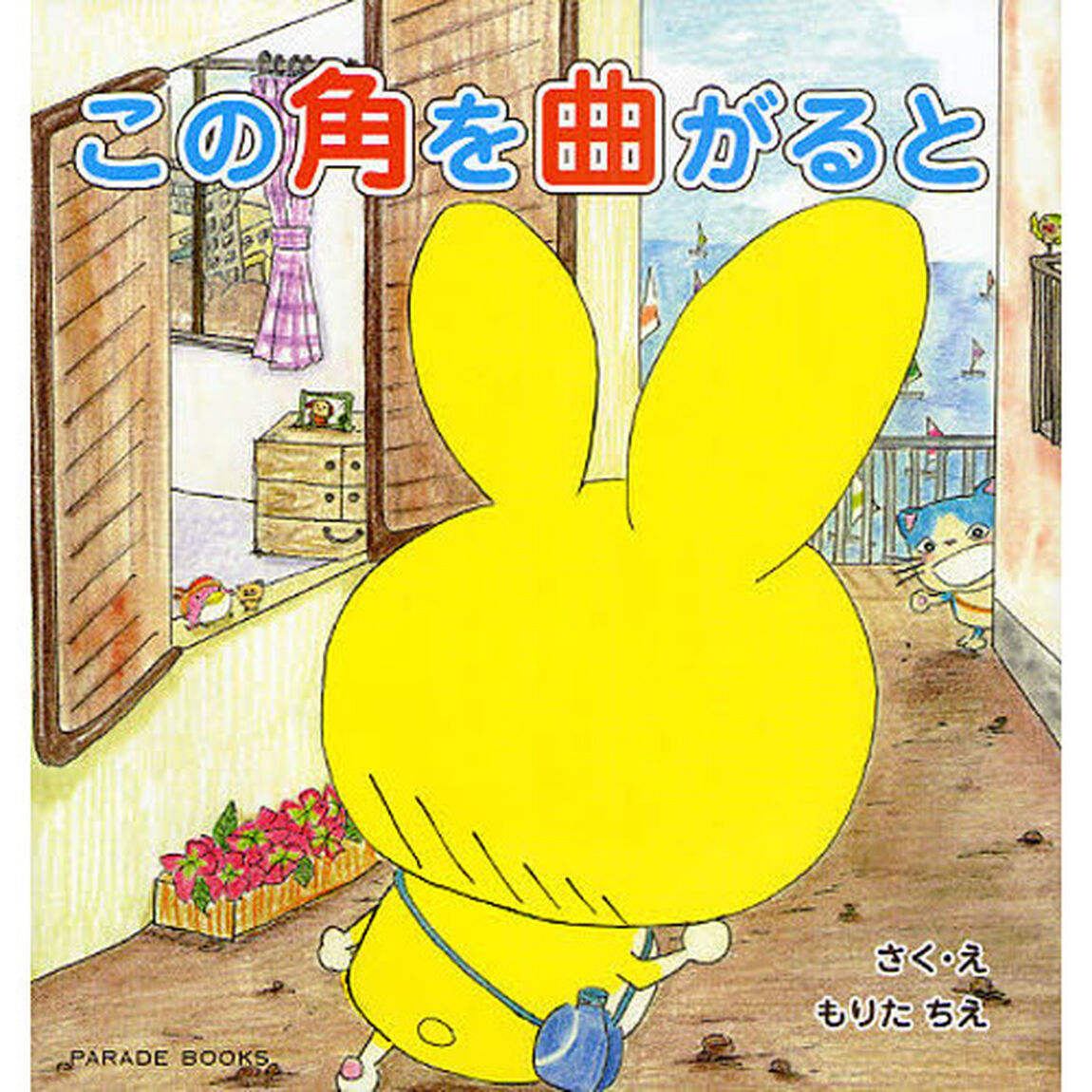 この角を曲がると